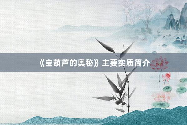 《宝葫芦的奥秘》主要实质简介